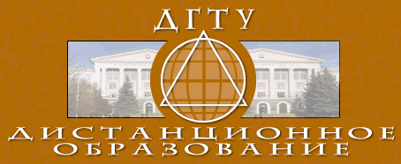 отдел дистанционного образования ДГТУ